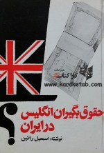 کتاب حقوق بگیران انگلیس در ایران